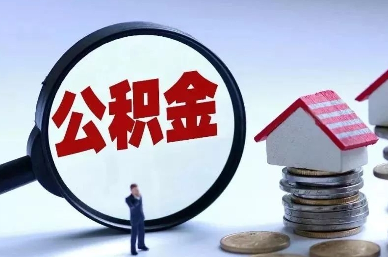 灵宝离职后公积金会怎么样（离职后的公积金）